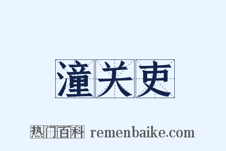 潼关吏是什么意思的图片